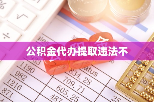 屯溪公积金代办提取违法不
