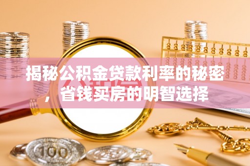 屯溪揭秘公积金贷款利率的秘密，省钱买房的明智选择