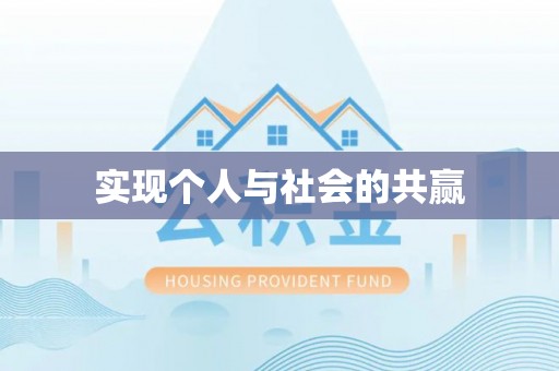 屯溪实现个人与社会的共赢