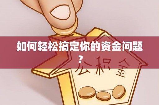 屯溪如何轻松搞定你的资金问题？