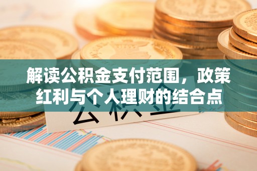 屯溪解读公积金支付范围，政策红利与个人理财的结合点