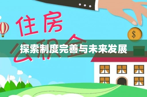 屯溪探索制度完善与未来发展