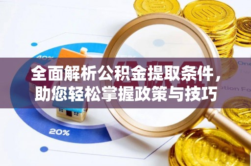 屯溪全面解析公积金提取条件，助您轻松掌握政策与技巧