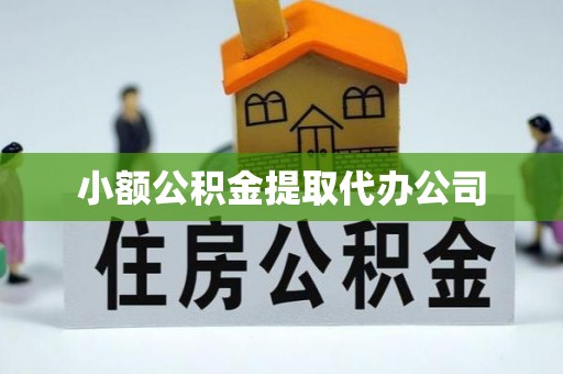 屯溪小额公积金提取代办公司