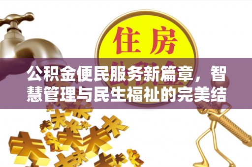 屯溪公积金便民服务新篇章，智慧管理与民生福祉的完美结合