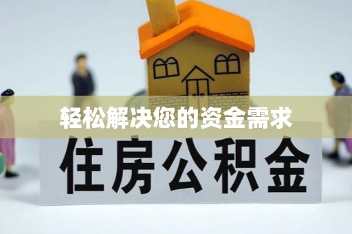 屯溪轻松解决您的资金需求