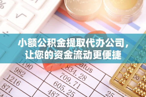 屯溪小额公积金提取代办公司，让您的资金流动更便捷