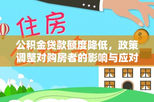 屯溪公积金贷款额度降低，政策调整对购房者的影响与应对策略