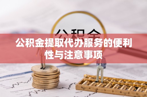 屯溪公积金提取代办服务的便利性与注意事项