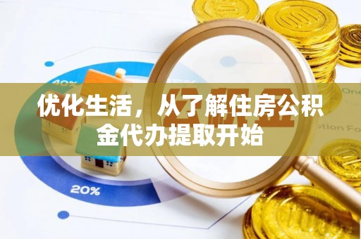 屯溪优化生活，从了解住房公积金代办提取开始
