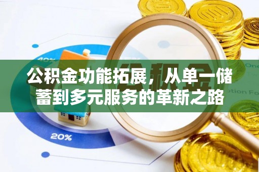 屯溪公积金功能拓展，从单一储蓄到多元服务的革新之路