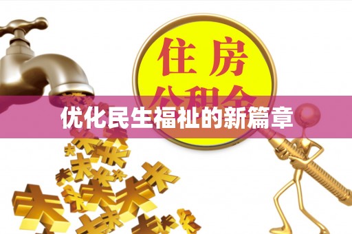 屯溪优化民生福祉的新篇章