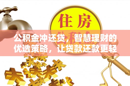 屯溪公积金冲还贷，智慧理财的优选策略，让贷款还款更轻松