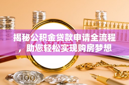 屯溪揭秘公积金贷款申请全流程，助您轻松实现购房梦想