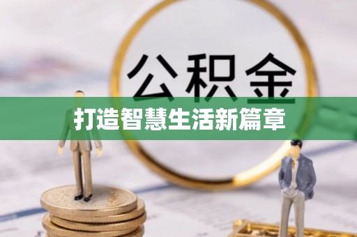 屯溪打造智慧生活新篇章