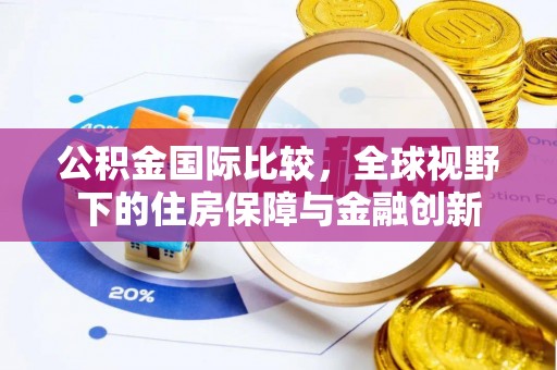 屯溪公积金国际比较，全球视野下的住房保障与金融创新