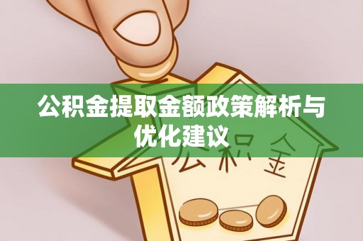 屯溪公积金提取金额政策解析与优化建议