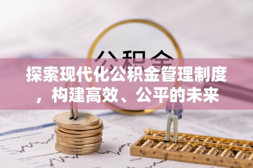 屯溪探索现代化公积金管理制度，构建高效、公平的未来