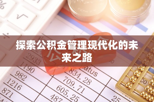 屯溪探索公积金管理现代化的未来之路
