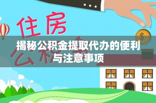 屯溪揭秘公积金提取代办的便利与注意事项