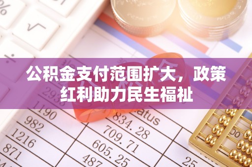 屯溪公积金支付范围扩大，政策红利助力民生福祉