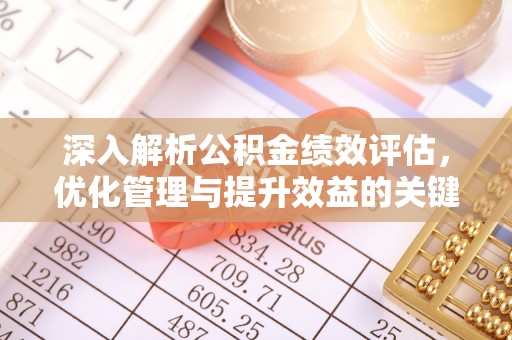 屯溪深入解析公积金绩效评估，优化管理与提升效益的关键路径