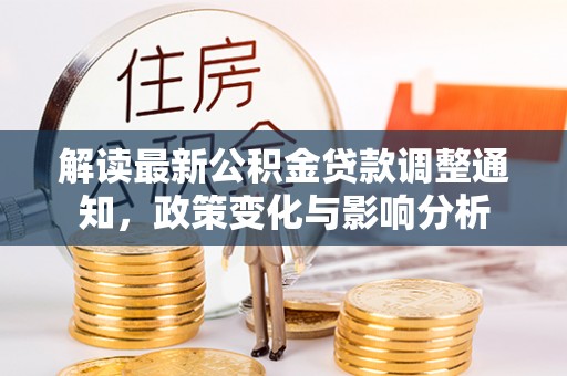 屯溪解读最新公积金贷款调整通知，政策变化与影响分析