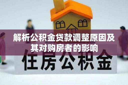 屯溪解析公积金贷款调整原因及其对购房者的影响