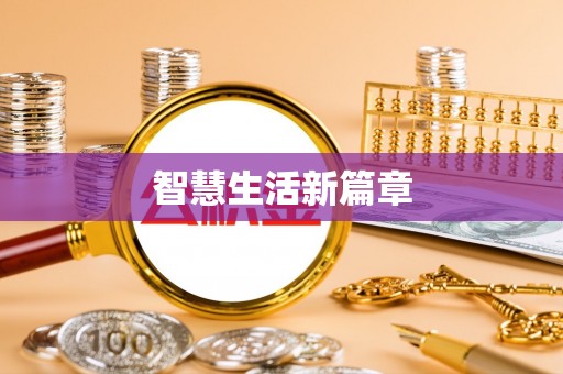 屯溪智慧生活新篇章