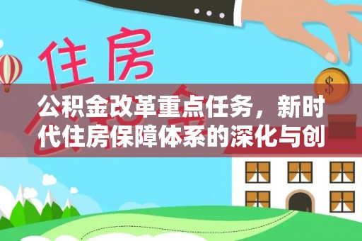 屯溪公积金改革重点任务，新时代住房保障体系的深化与创新