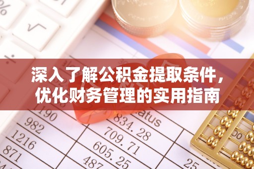 屯溪深入了解公积金提取条件，优化财务管理的实用指南