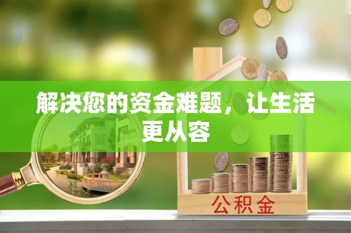 屯溪解决您的资金难题，让生活更从容