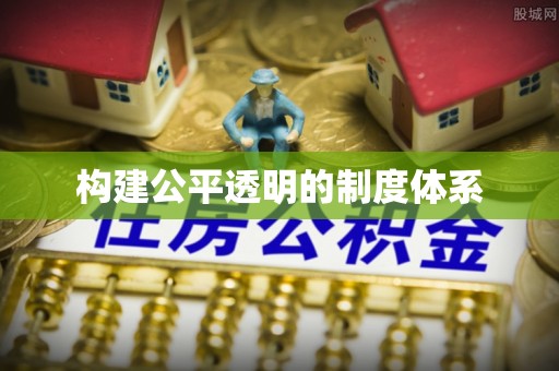 屯溪构建公平透明的制度体系