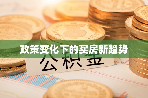 屯溪政策变化下的买房新趋势