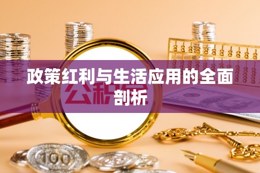 屯溪政策红利与生活应用的全面剖析
