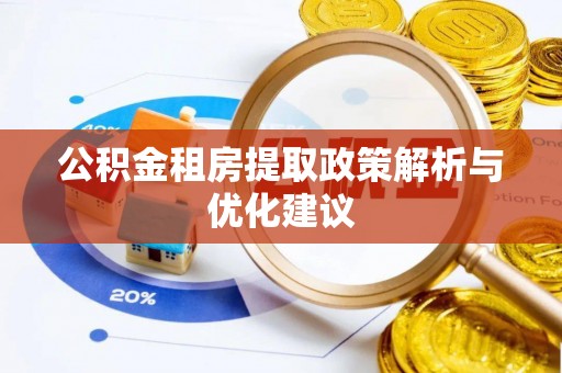 屯溪公积金租房提取政策解析与优化建议
