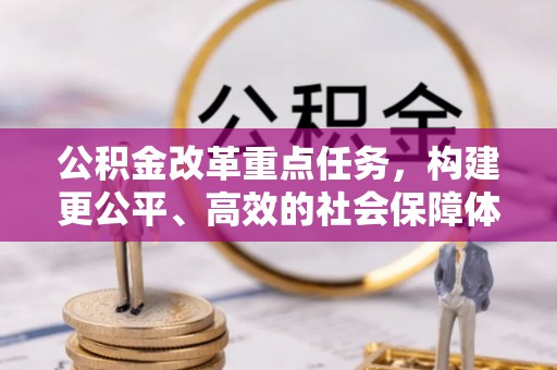 屯溪公积金改革重点任务，构建更公平、高效的社会保障体系