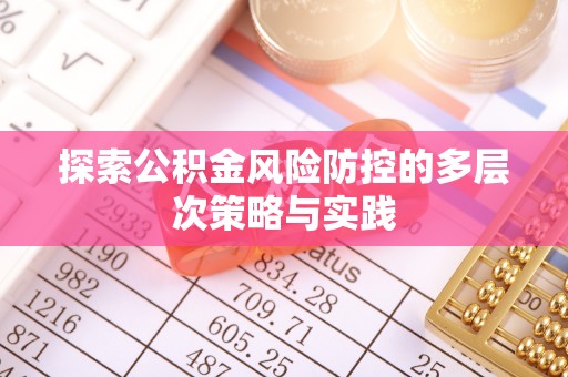 屯溪探索公积金风险防控的多层次策略与实践