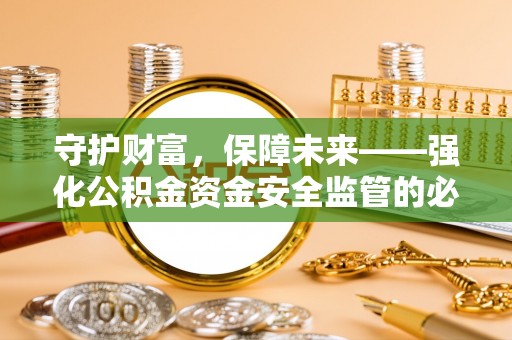 屯溪守护财富，保障未来——强化公积金资金安全监管的必要性