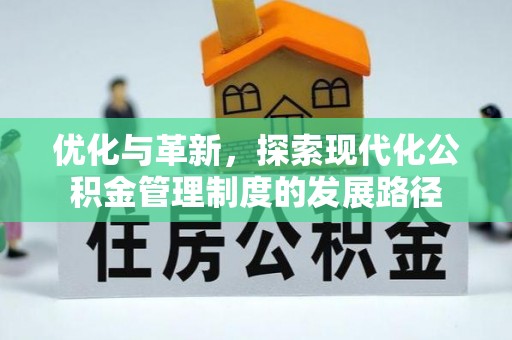 屯溪优化与革新，探索现代化公积金管理制度的发展路径