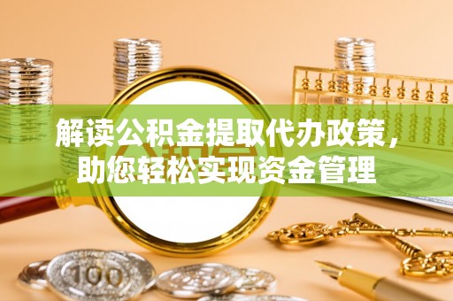 屯溪解读公积金提取代办政策，助您轻松实现资金管理