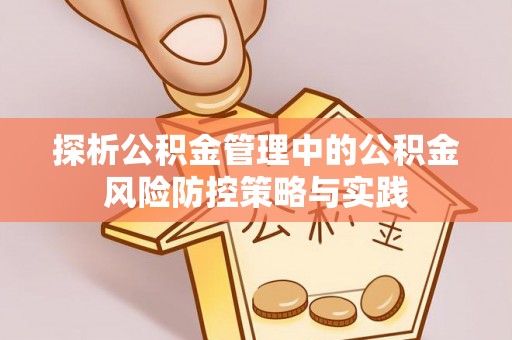屯溪探析公积金管理中的公积金风险防控策略与实践