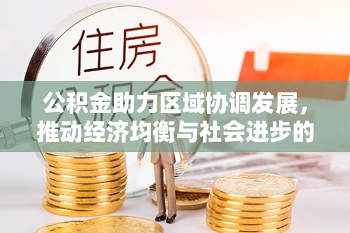 屯溪公积金助力区域协调发展，推动经济均衡与社会进步的桥梁