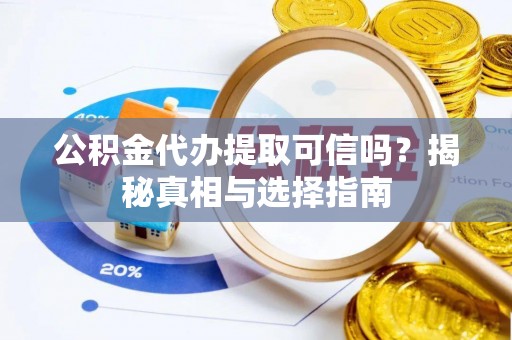屯溪公积金代办提取可信吗？揭秘真相与选择指南