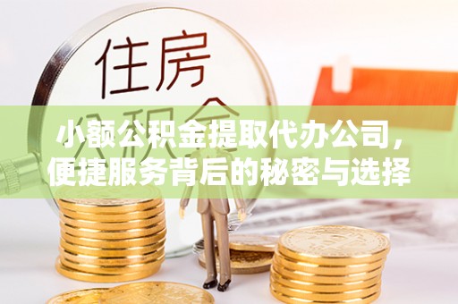 屯溪小额公积金提取代办公司，便捷服务背后的秘密与选择指南