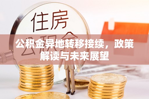 屯溪公积金异地转移接续，政策解读与未来展望