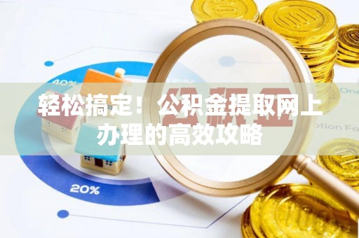 屯溪轻松搞定！公积金提取网上办理的高效攻略