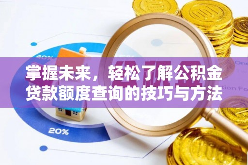 屯溪掌握未来，轻松了解公积金贷款额度查询的技巧与方法