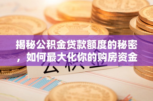 屯溪揭秘公积金贷款额度的秘密，如何最大化你的购房资金