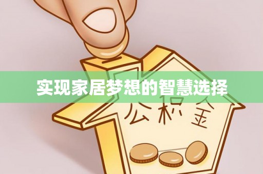屯溪实现家居梦想的智慧选择